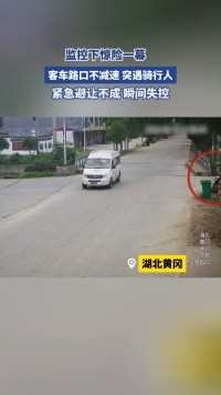 客车路口不减速，突遇骑行人，紧急避让不成瞬间失控