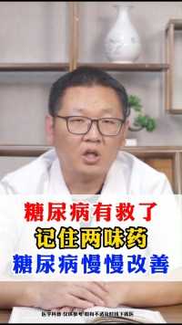 有救了记住两味药糖尿病慢慢改善#糖尿病#糖尿病# 