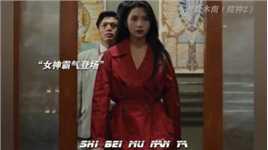 赌神经典片段，邱淑贞一袭红衣成无法超越的存在 #因为一个片段看了整部剧 #香港电影 #赌神2 #我的观影报告