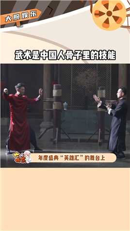 从吴樾身上看到中华武术自信武术是中国人骨子里的技能吴樾称非遗武术需要尊重与传承