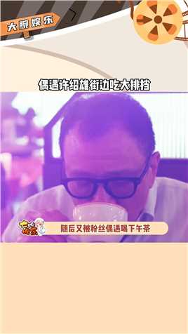 偶遇香港演员#许绍雄一个人在街边吃大排挡，被认出后大方与粉丝们合影，毫无任何明星架子很是接地气！#娱乐评论大赏