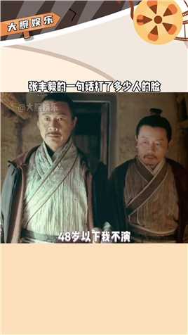 #张丰毅的一句话打了多少人的脸，这才是演员该有多态度！#娱乐评论大赏