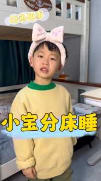 刚分床睡的人类幼崽有多能折腾，多大分床合适呢.