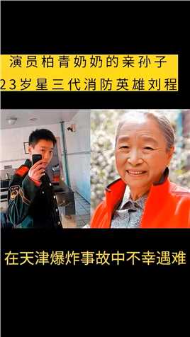 在天津爆炸事故中不幸遇难的消防英雄刘程，竟然是非常低调的星三代，他奶奶就是一级演员柏青传递正能量致敬英雄感动