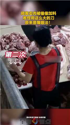 顾客卖肉被偷偷加料，难怪用这么大的刀，原来是障眼法！