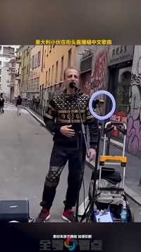 意大利小伙在街头直播唱中文歌曲.