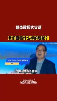 魏杰教授大实话：我们面临什么样的现状？