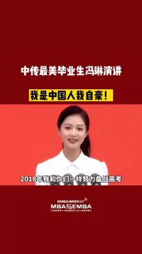中传最美毕业生冯琳演讲：我是中国人我自豪！
