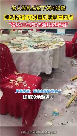 上海一饭店客人就餐后留下满地狼藉，到处残留奶油蛋糕离去，老板称当晚一边清理卫生一边流泪
