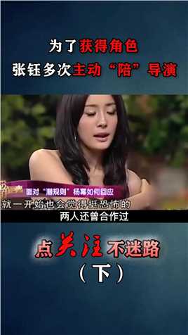 张钰自爆为了角色，被30多位导演“潜”张纪中：她玷污了娱乐圈！黄健中张敏吴宇森 (3)