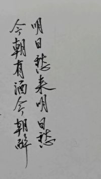 知道半句你是牛人，学会另半句可以封神的神仙诗句，“今朝有酒今朝醉，明日愁来明日愁”你学会了吗？