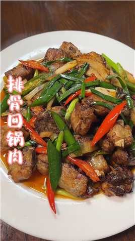 回锅肉是川菜的经典，排骨回锅肉你吃过没有？