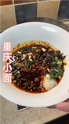 重庆人的灵魂菜单-重庆小面。不管是在凌晨还是清晨都要整一碗。