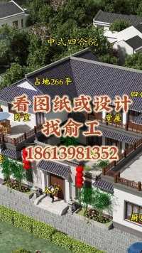 中式四合院，国人理想住宅，就选这个#农村自建房  #别墅设计