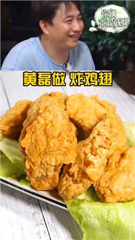 #黄磊做炸鸡翅 好吃的翅膀就是翅中了 你能吃几个？#美食