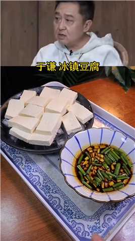  跟着#于谦 学习这道冰镇豆腐，天下美味之一#我要上热门 #豆腐 #于谦教做菜 #豆腐