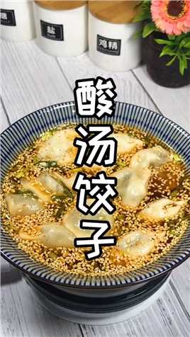 这样做的#酸汤饺子 能吃200个 快点试试吧 #十万个怎么做 #趣胃#美食
