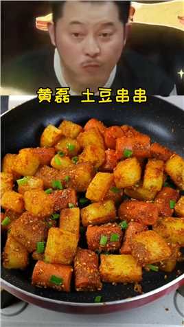  #黄磊土豆串串 用土豆和火腿，轻松做出路边烧烤摊的美味 #土豆的神仙吃法