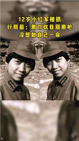 12岁的小红军张金龙被土匪俘虏，在即将被杀之际，他的一句《用刀砍我吧，留下一颗子弹打鬼子吧》没想到竟然就救了自己一命#人物故事 #致敬 #致敬先烈 