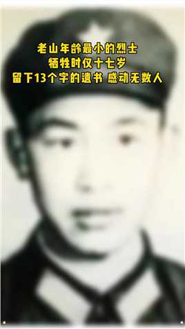 老山年龄最小的烈士：李庆轩 牺牲时仅十七岁 留下：“谢谢您来收拾我的东西，请抽烟”13个字的遗书 感动无数人#致敬英雄