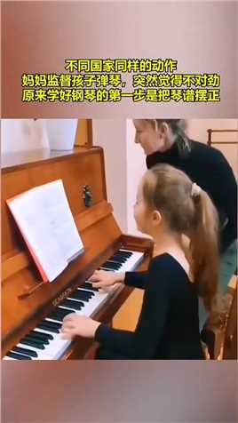 不同国家同样的动作，妈妈监督孩子弹琴，突然觉得不对劲，原来学好钢琴的第一步是把琴谱摆正