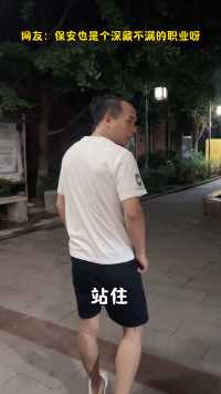 这小区的保安，应该是程序员失业的吧？