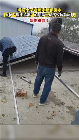 听说小学老师家屋顶漏水，当年“调皮捣蛋”的同学帮他维修！