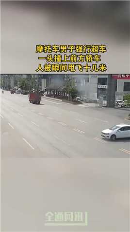 摩托车男子强行超车，一头撞上前方轿车，人被瞬间甩飞十几米