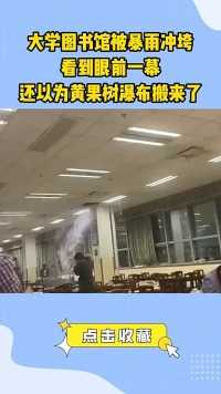 大学图书馆被暴雨冲垮看到眼前一幕还以为黄果树瀑布搬来了