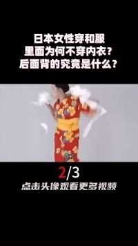 日本女性穿和服，里面为何不穿内衣？后面背的究竟是什么？ (2)