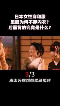 日本女性穿和服，里面为何不穿内衣？后面背的究竟是什么？ (3)
