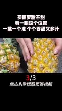 买菠萝甜不甜，看一眼这个位置，一挑一个准，个个香甜又多汁 (3)
