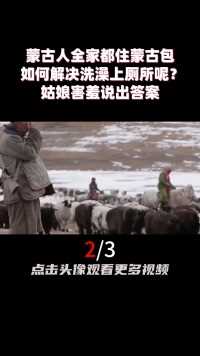 蒙古人全家都住蒙古包，如何解决洗澡上厕所呢？姑娘害羞说出答案 (2)