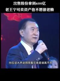 #王健林 #万达 老王宁愿变卖资产也不当老赖，敢于直面面对问题，真是一条汉子。