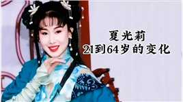 “最美碧莲”夏光莉21到64岁的变化，曾被誉为台湾第一刀马旦 #新白娘子传奇 #影视原创混剪 #明星娱乐