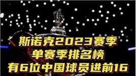  斯诺克2023赛季单赛季排名榜，有6位中国球员进前16