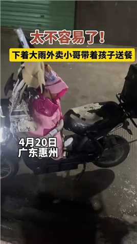 广东惠州：太不容易了！下着雨外卖小哥带着孩子送餐。
