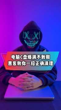 电脑C盘爆满不敢刪，黑客致你一招正确清理#程序员    #电脑知识分享    #ANTD_SEARCHING #程序员 #编程 #python #黑客 #网络安全  
