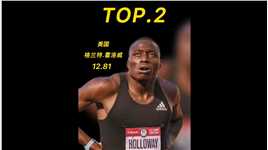 全世界110米栏最快的五个人，第二名，美国97年小将霍洛威12秒81