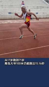 从17岁跑到71岁，青岛大爷100米仍能跑出15.16秒。