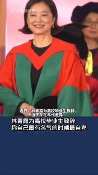 林青霞为高校毕业生致辞，称自己最有名气的时候最自卑。