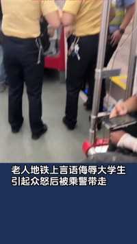 老人地铁上言语侮辱大学生，引起众怒后被乘警带走。