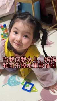 当我问我女儿，妈妈和可乐掉水里救谁时！！！#一身反骨的人类幼崽