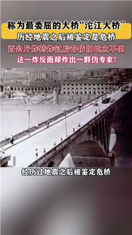 称为最委屈的大桥“沱江大桥”历经地震和百公斤炸药炸却屹立不倒，这一炸却炸出一群伪专家！