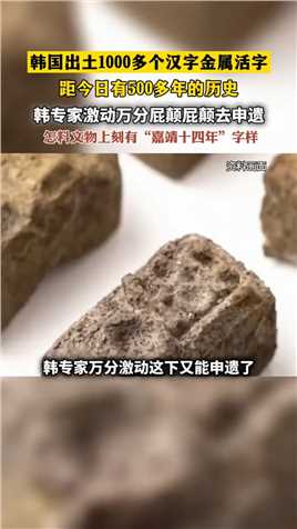 韩国出土1000多个汉字金属活字，怎料文物上“嘉靖十四”的字样！