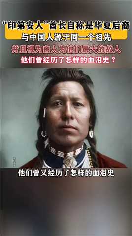 “印第安人”酋长自称是华夏的后裔，他们曾经历怎样的血泪史？