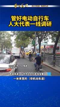 “便捷”与“安全”本身并不冲突，要怎样管好广州的电动自行车？人大代表与《今日关注》联合调研，欢迎大家一起建言献策。