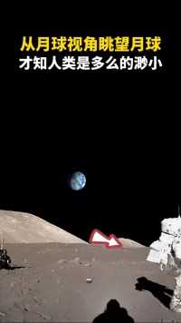 从月球上看地球，才知人类有多么渺小#探索宇宙 #月球