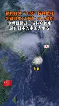 超强台风“卡努”持续影响日本，导致冲绳县2人死亡，6人受伤，冲绳超过三成住户停电
