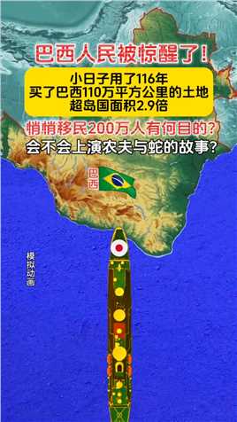 巴西人民惊醒了！小日子用了116年，买了巴西110万平方公里的土地，超岛国面积2.9倍，悄悄移民200万人有何目的？会不会上演农夫与蛇的故事？ 
